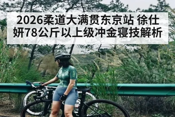 2026柔道大满贯东京站 徐仕妍78公斤以上级冲金寝技解析