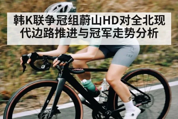 韩K联争冠组蔚山HD对全北现代边路推进与冠军走势分析 | kaiyun